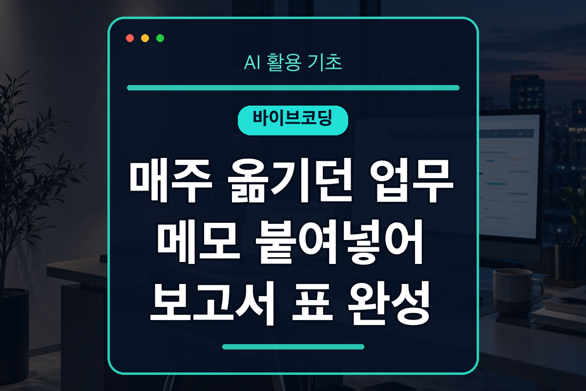 메모를 주간 업무보고 표로 바꾸는 단일 HTML 도구 대표 이미지