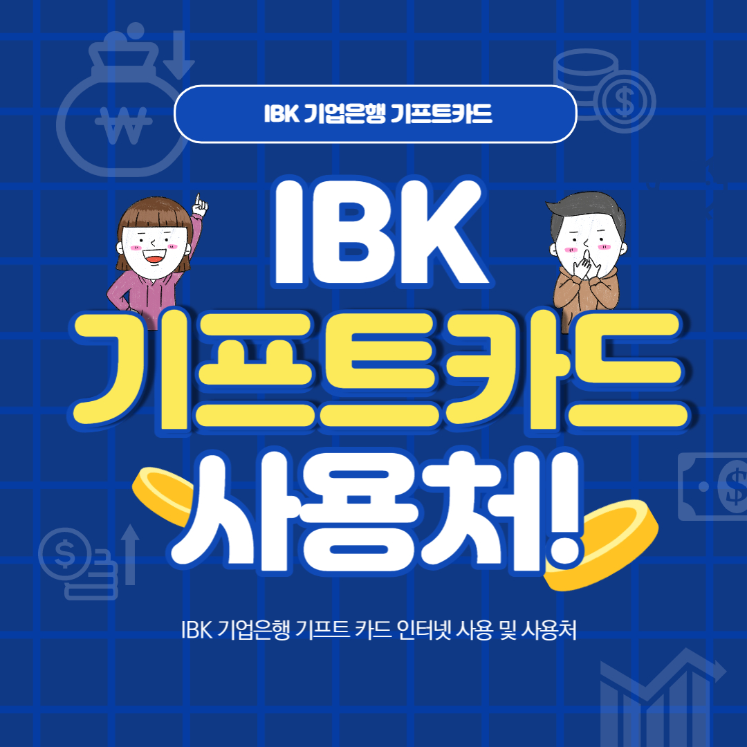 IBK기프트카드 사용처 인터넷 사용방법 페이북사용방법 기프트카드