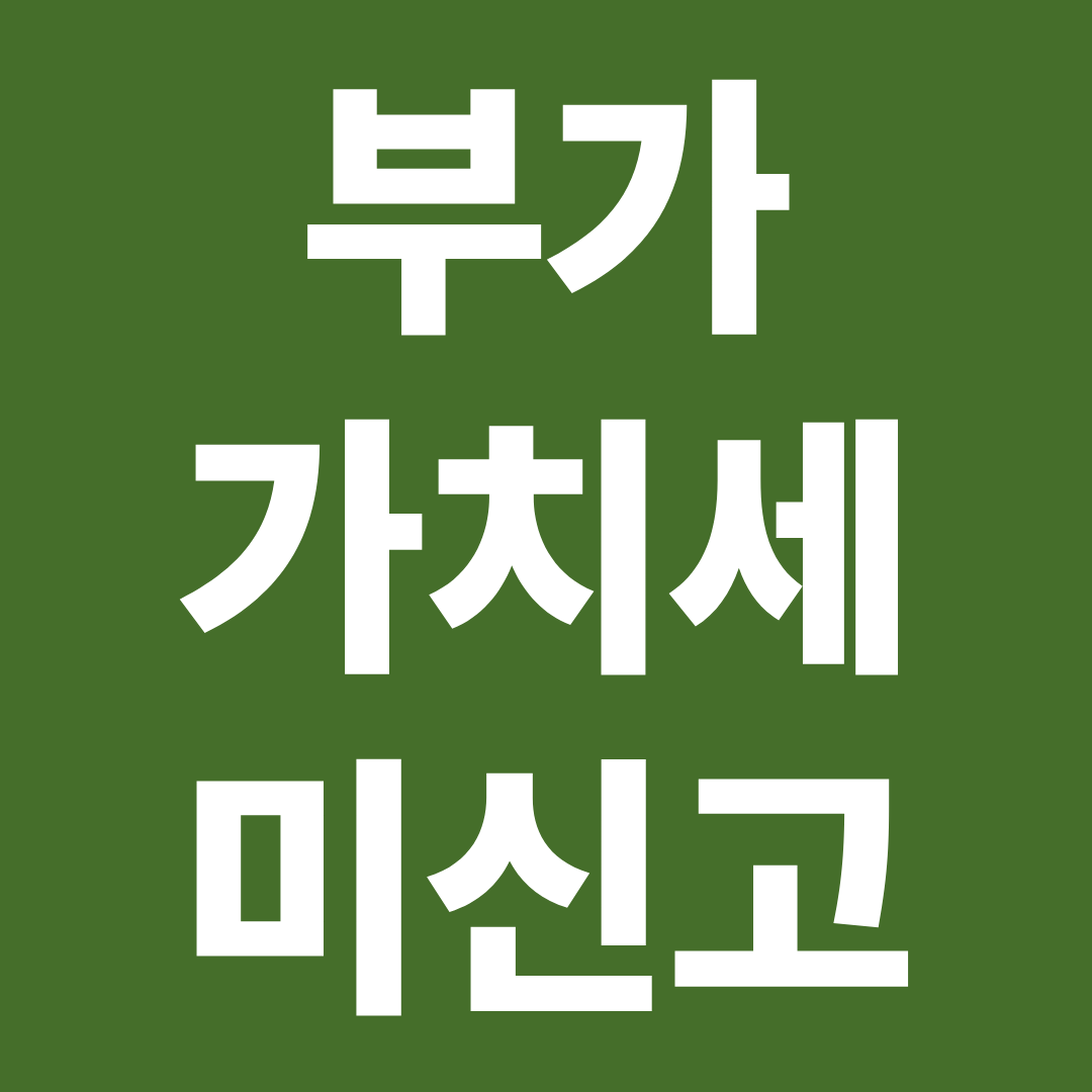부가가치세 신고 안 하면 어떻게 되나 ❘ 가산세 폭탄 피하는 방법