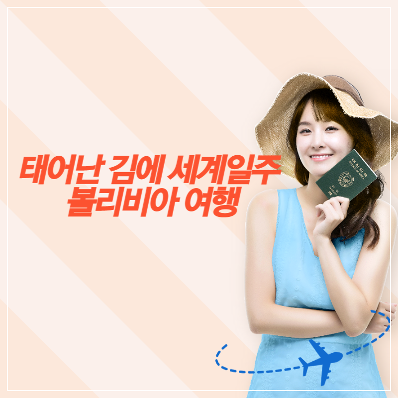 태어난 김에 세계일주 볼리비아 여행 썸네일