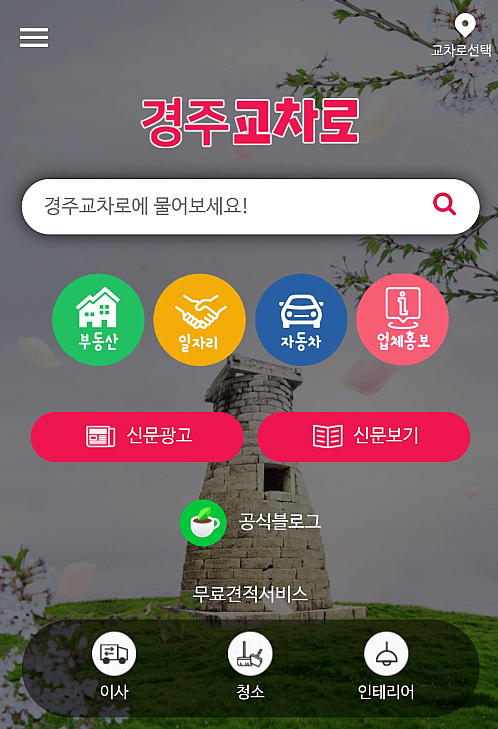 경주교차로-모바일-사이트-바로가기