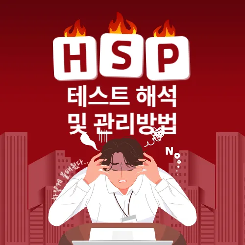 HSP 테스트 해석 및 관리