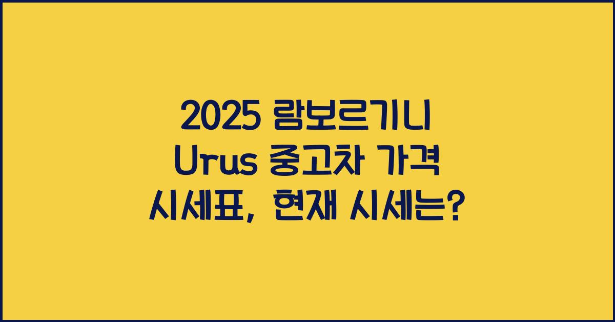 2025 람보르기니 Urus 중고차 가격 시세표