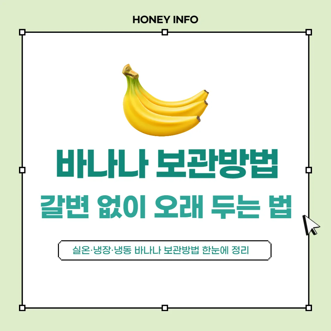 바나나 보관방법