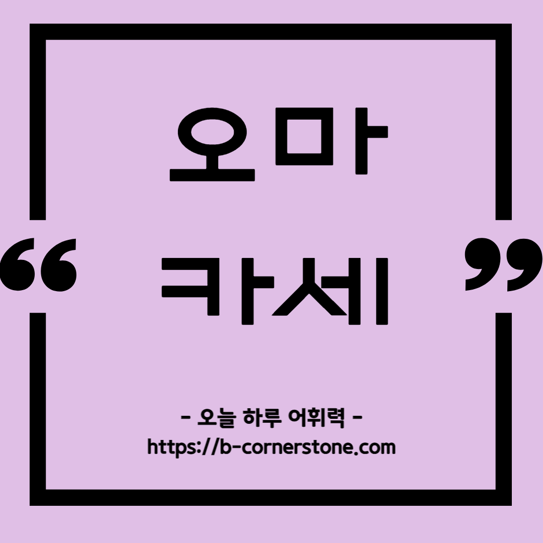 おまかせ 어휘 문해력 오마카세