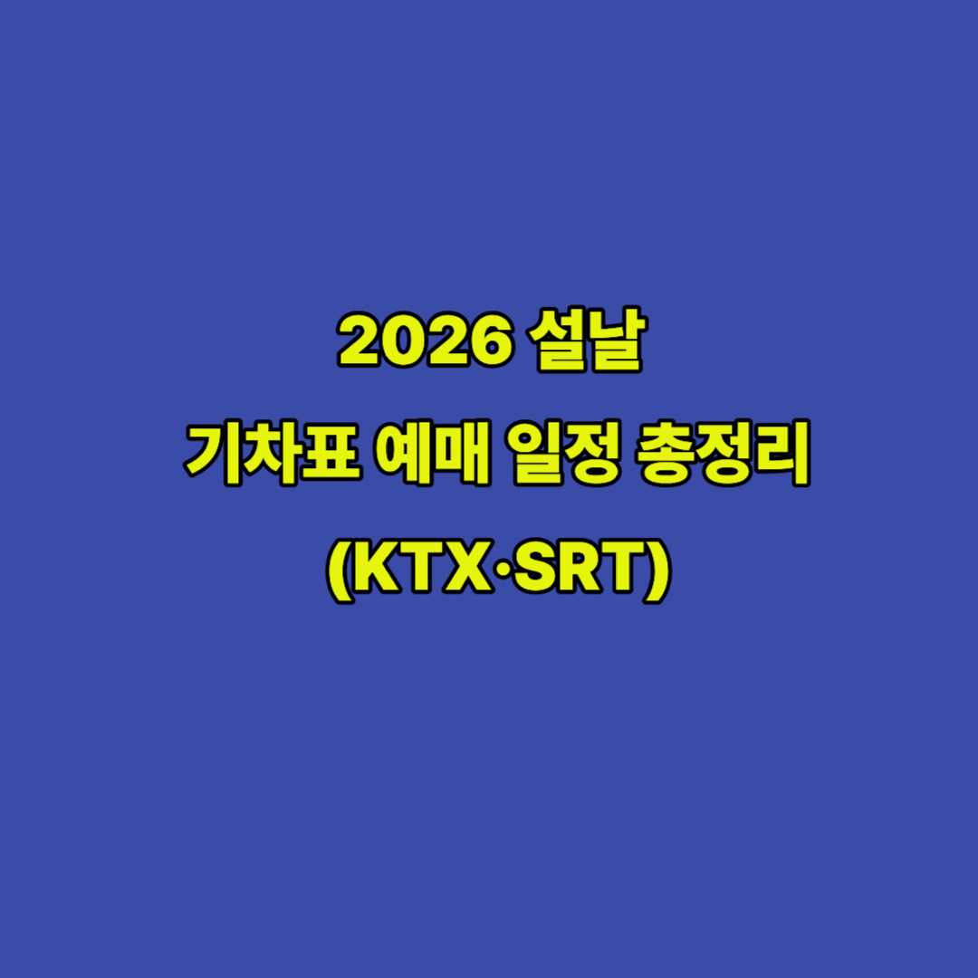 2026 설날 기차표 예매