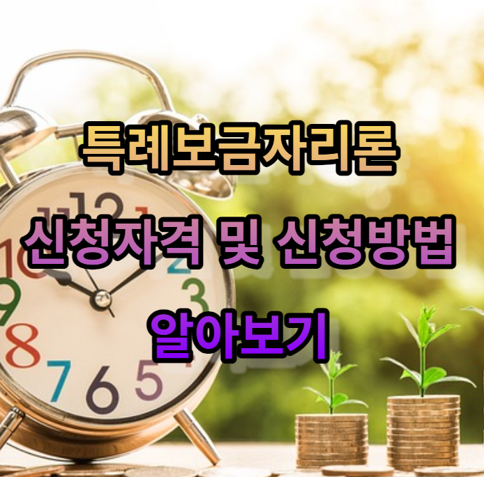 특례보금자리론 신청자격 및 신청방법 알아보기