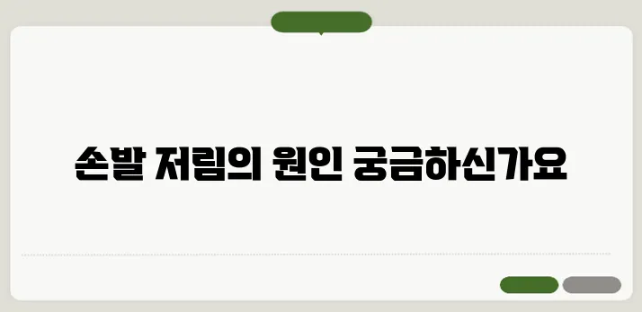 손발이 저리는 이유 혈액순환 문제일까?