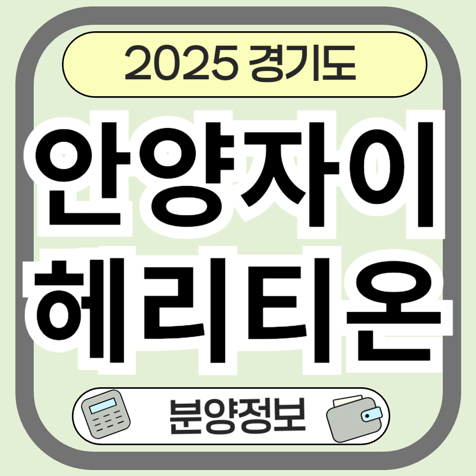 안양자이헤리티온 분양 정보 청약 일정 총정리