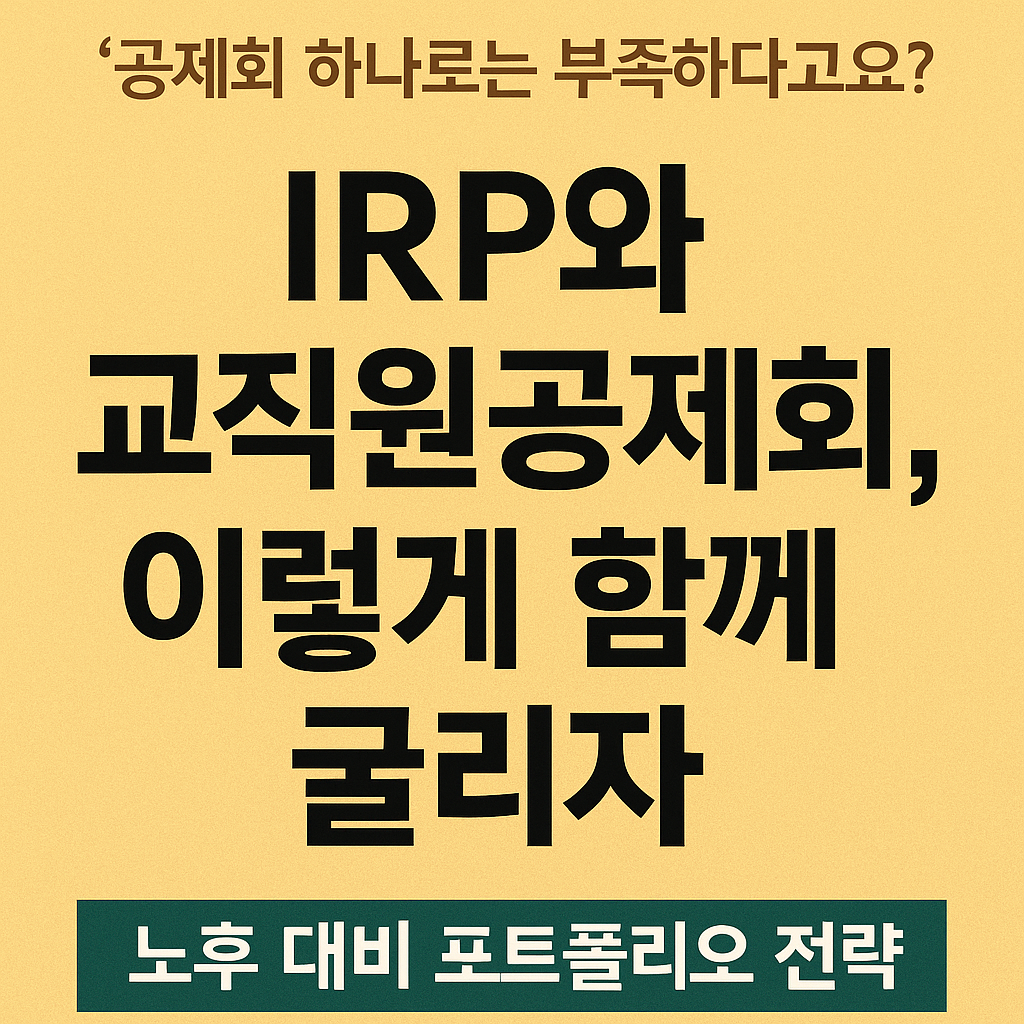 IRP와 교직원공제회를 병행해 노후 자산을 설계하는 전략을 강조하는 텍스트형 썸네일 이미지