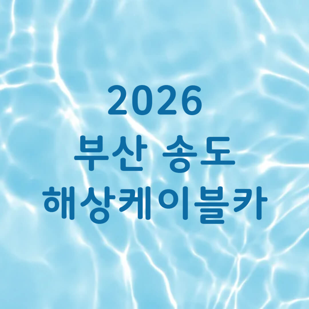 부산 송도 해상 케이블카