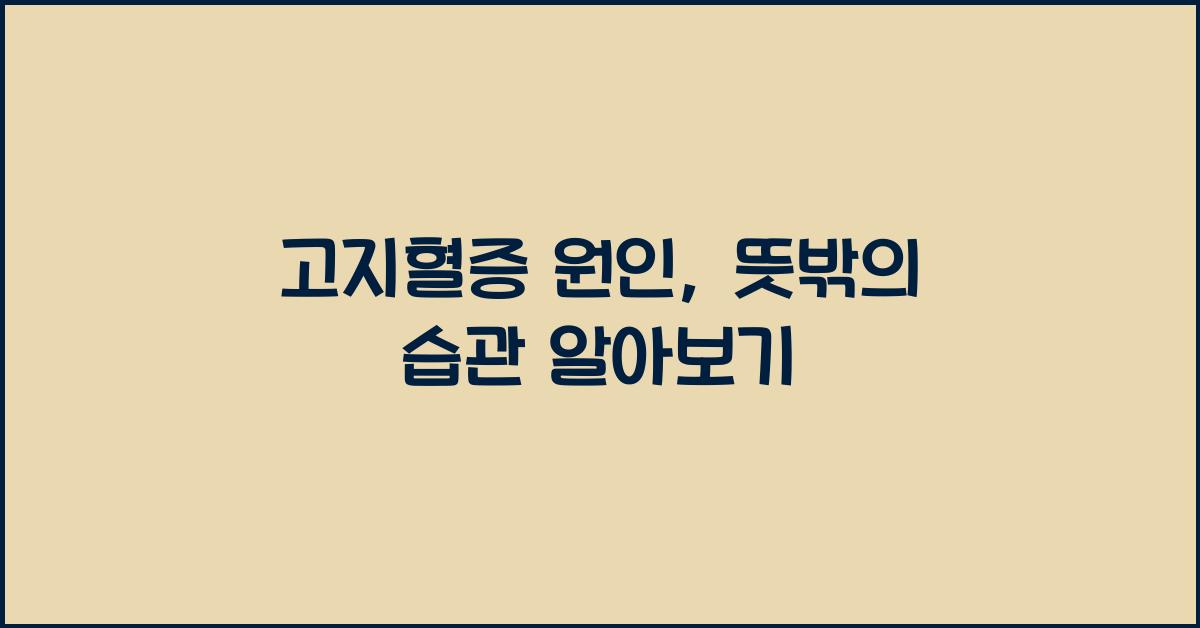 고지혈증 원인, 콜레스테롤 높이는 뜻밖의 습관