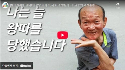 통아저씨 근황 이양승 자녀 명문대 인생 역전