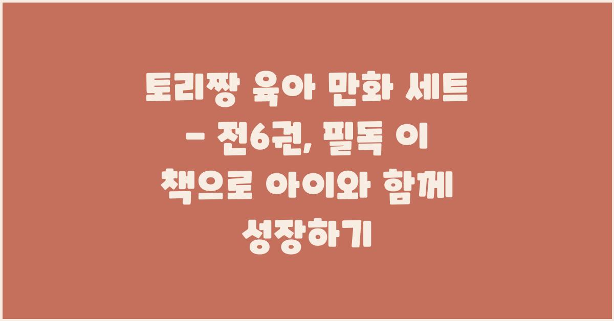 토리짱 육아 만화 세트 - 전6권