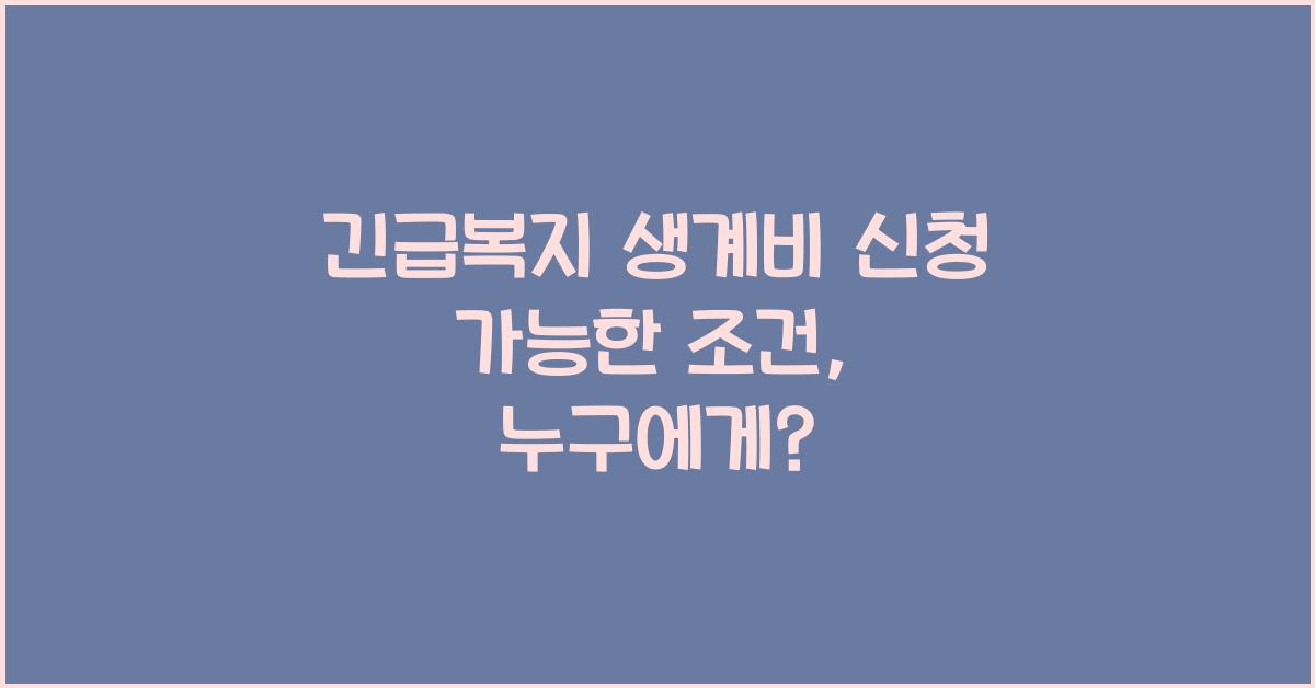 긴급복지 생계비 신청 가능한 조건