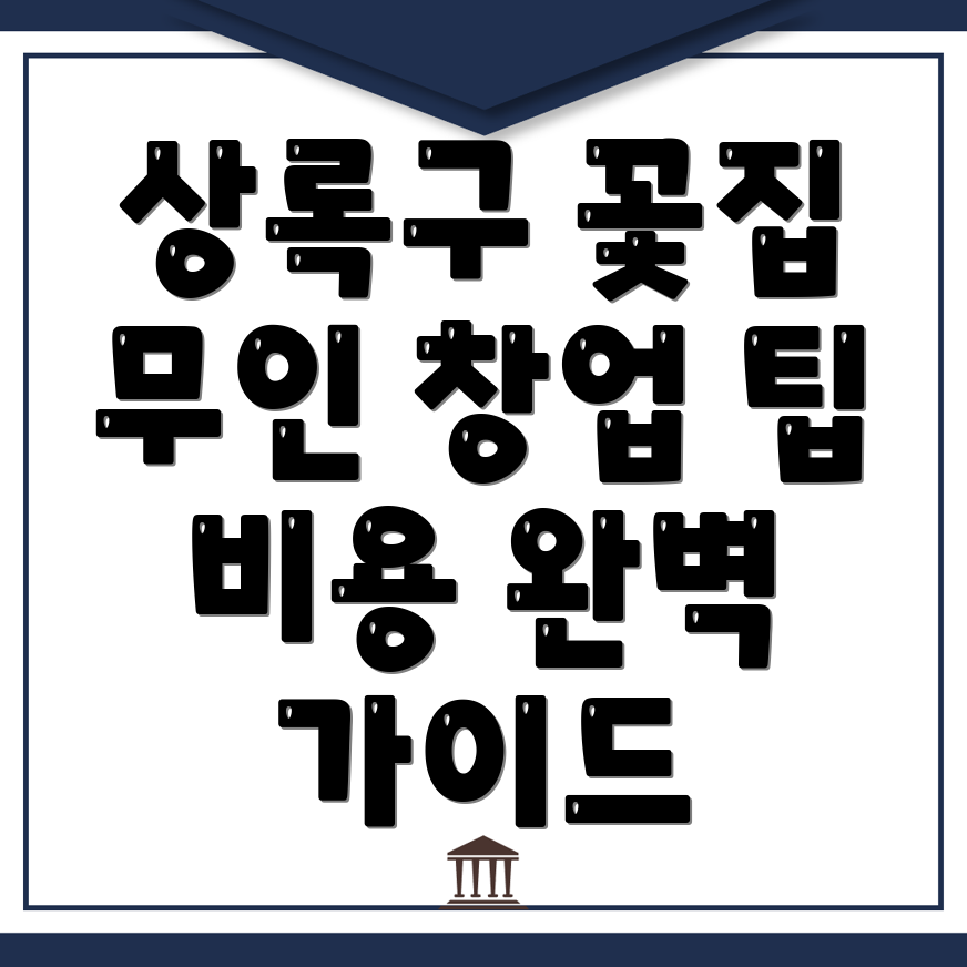 무인 꽃집 창업