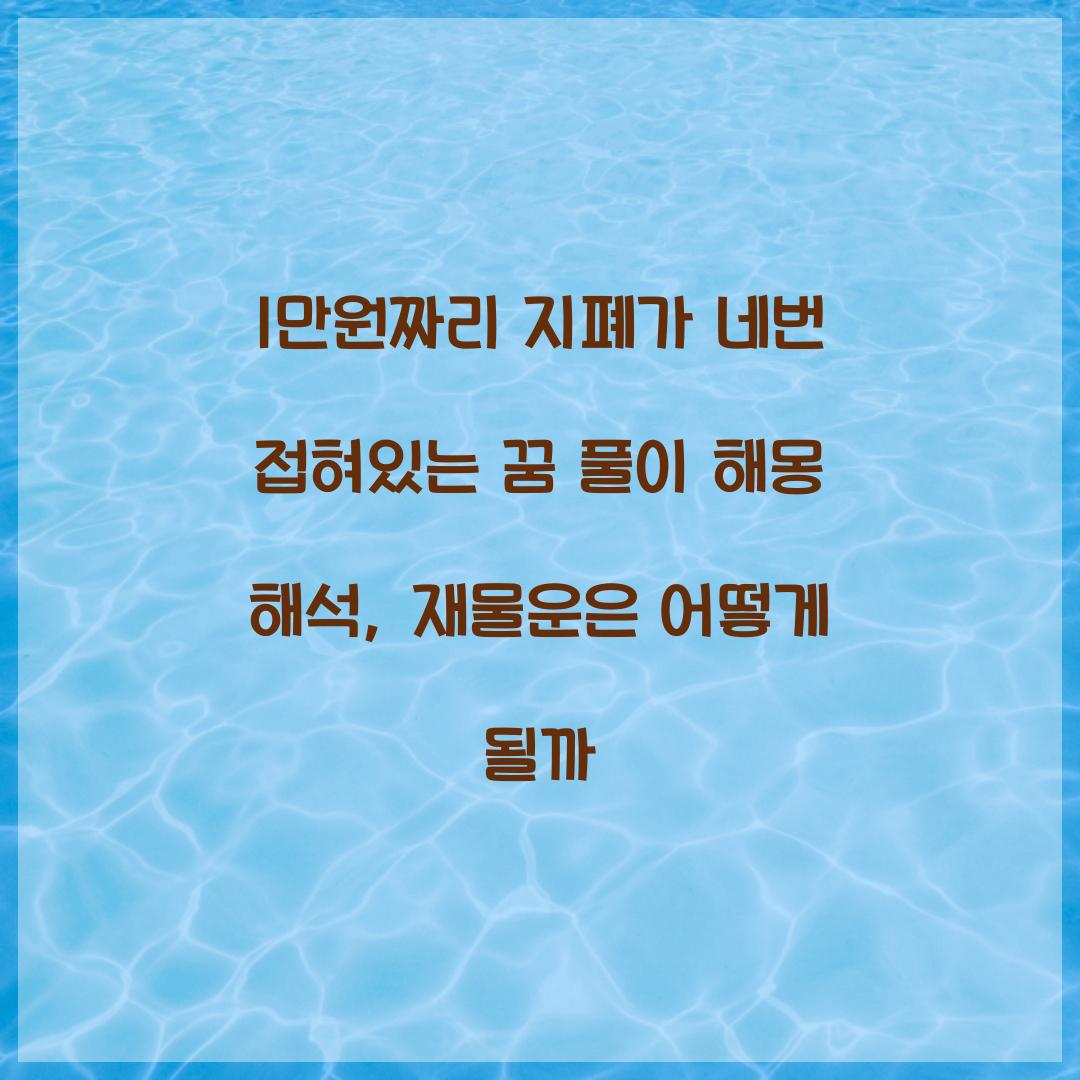 1만원짜리 지폐가 네번 접혀있는 꿈 풀이 해몽 해석