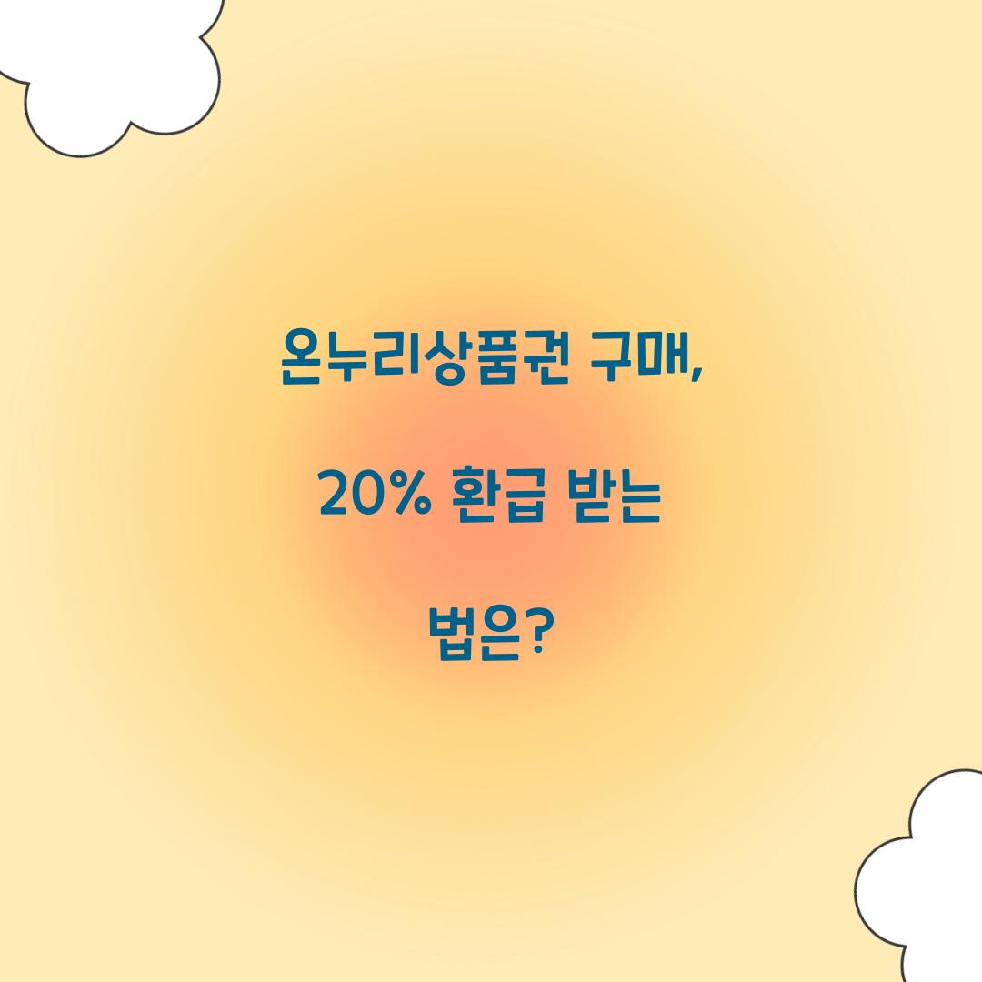 온누리상품권 구매