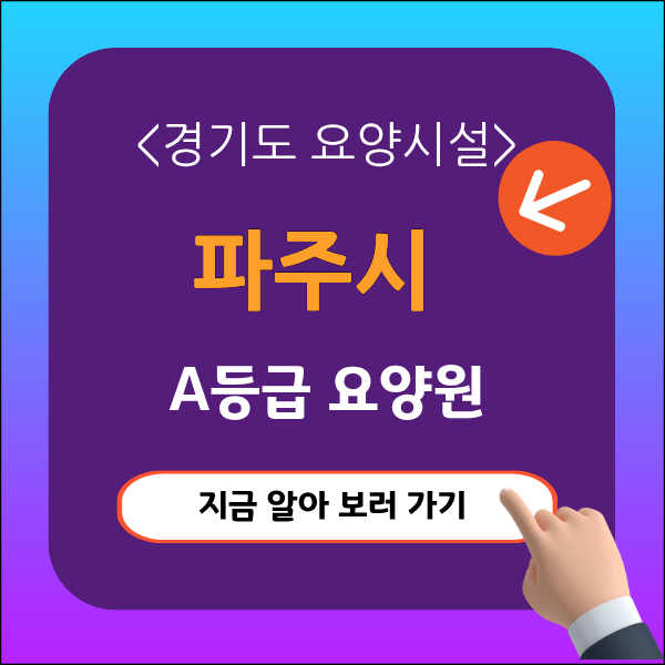 파주시요양원추천