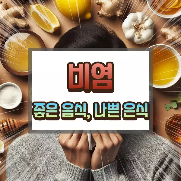 비염에 좋으 음식과 안 좋은 음식