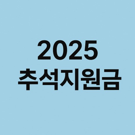 2025 추석지원금 관련 사진