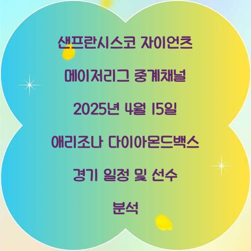 샌프란시스코 자이언츠 메이저리그 중계채널