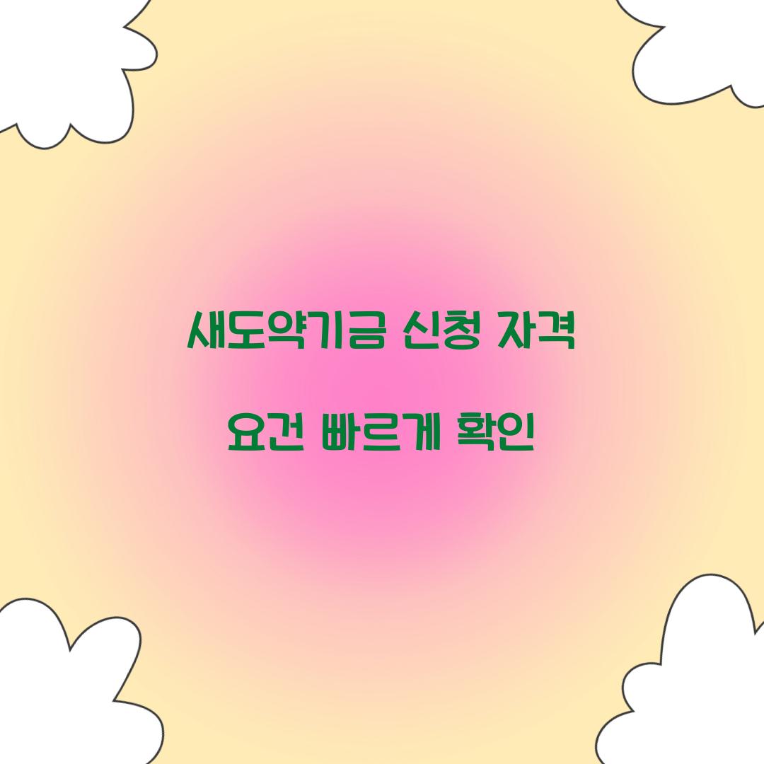 새도약기금 신청