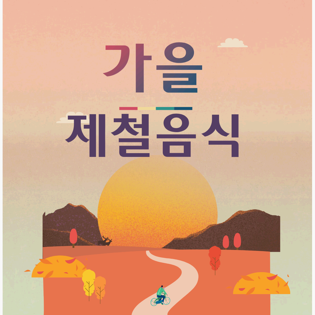 가을 제철 음식
