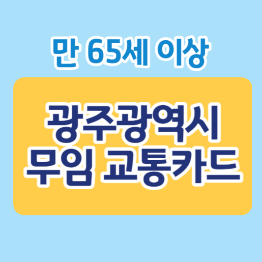 광주광역시-만65세이상-무임교통카드-썸네일