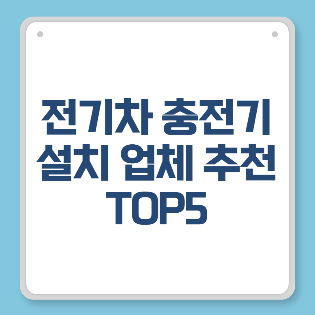 전기차 충전기 설치 업체 추천 TOP5