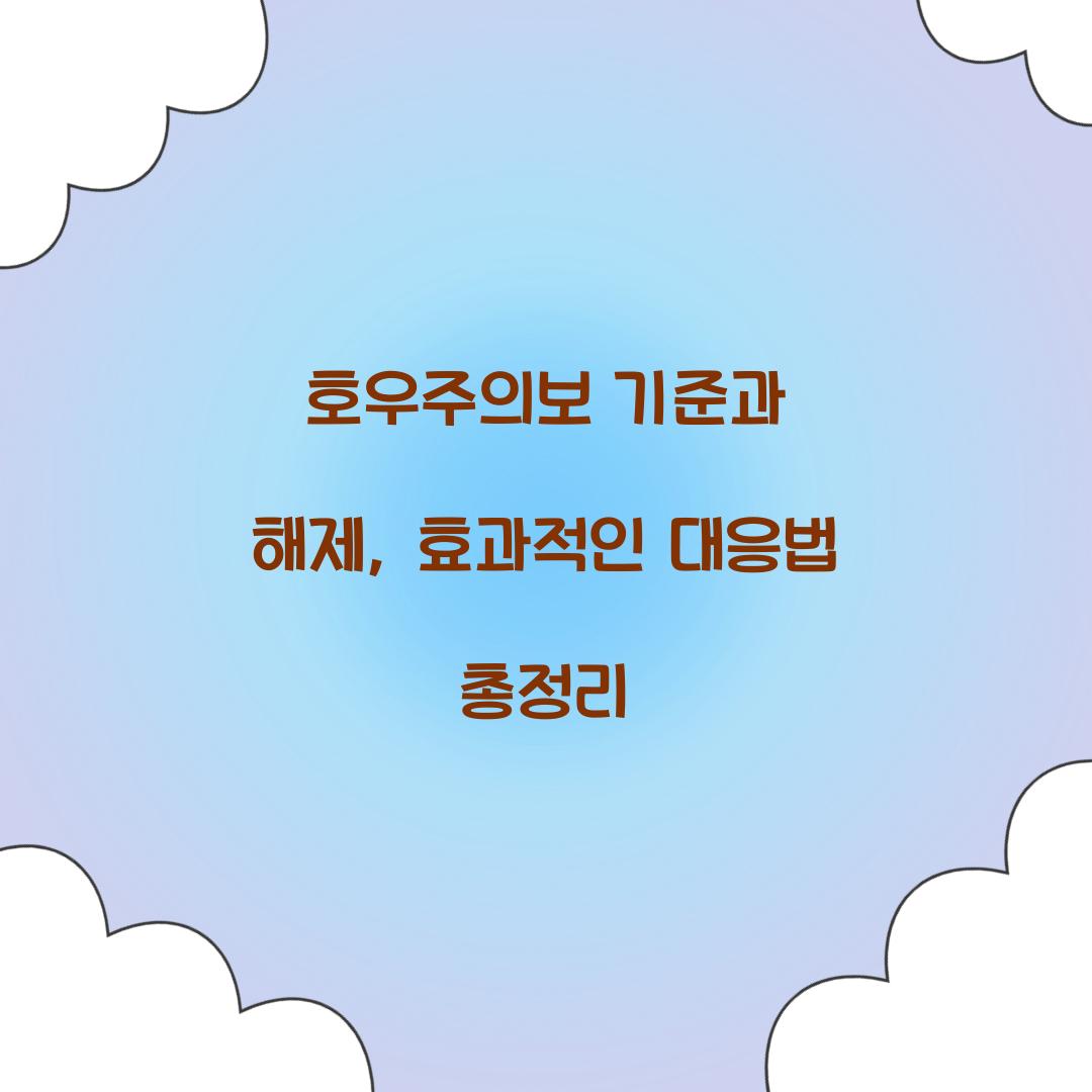 호우주의보 기준