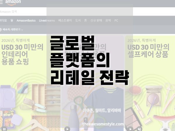 글로벌 플랫폼의 리테일 미디어 전략: 아마존&middot;월마트&middot;알리바바의 전략