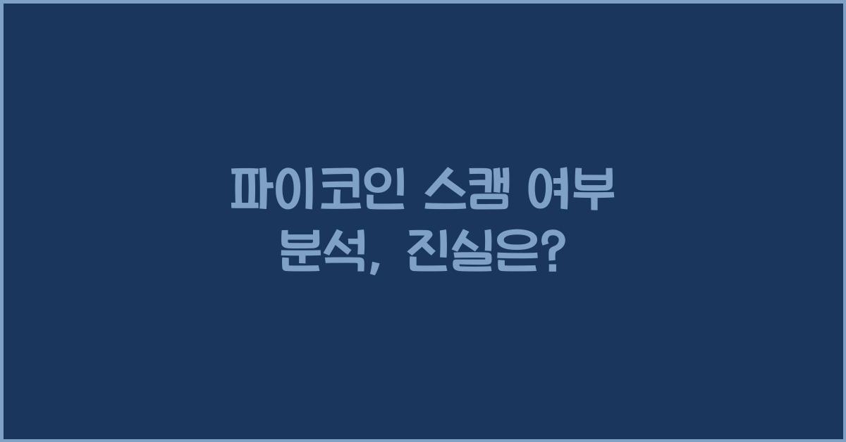 파이코인 스캠 여부