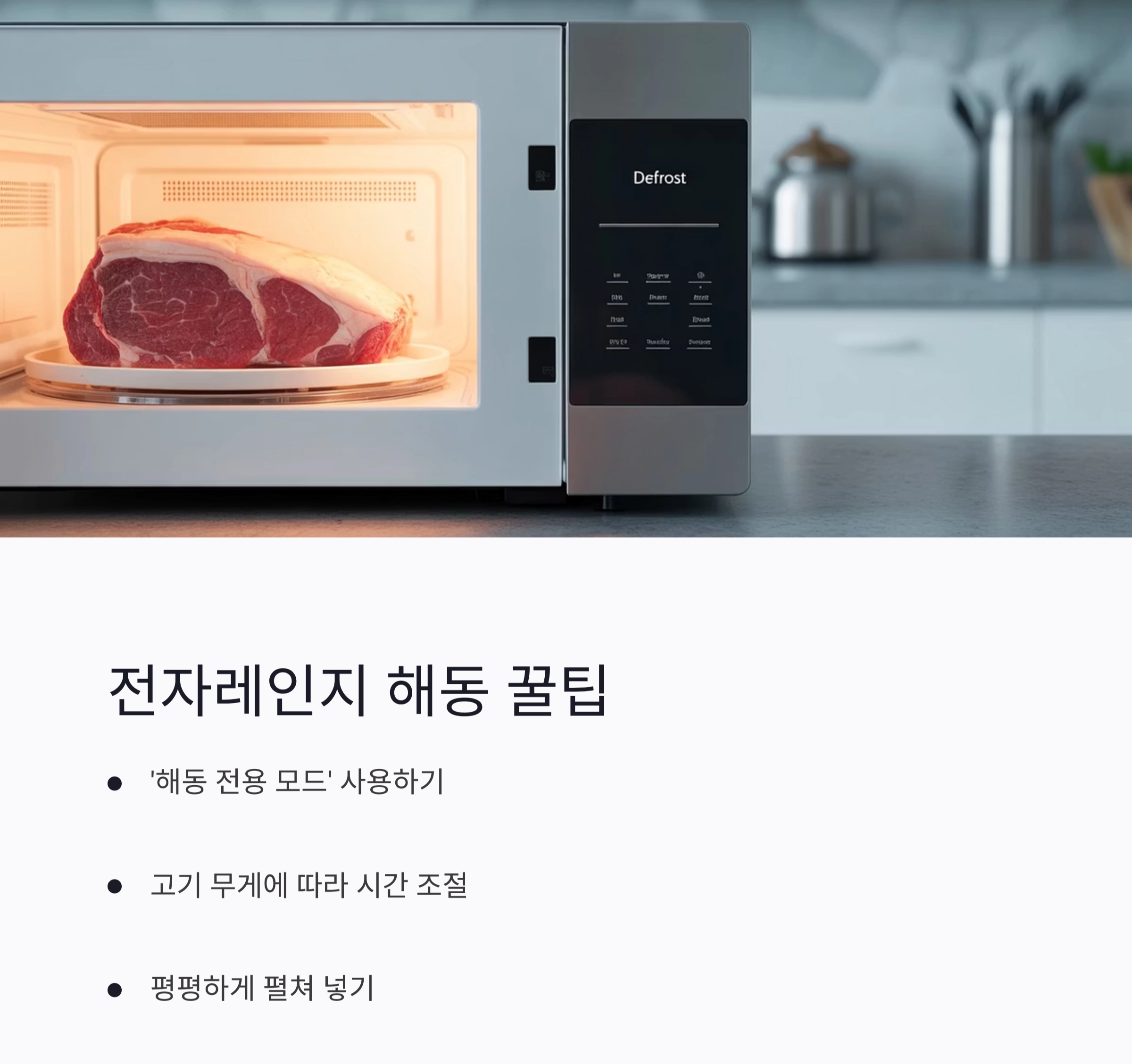 얼린 고기 해동 잘하는 법, 전자레인지와 찬물 중 뭐가 좋을까?