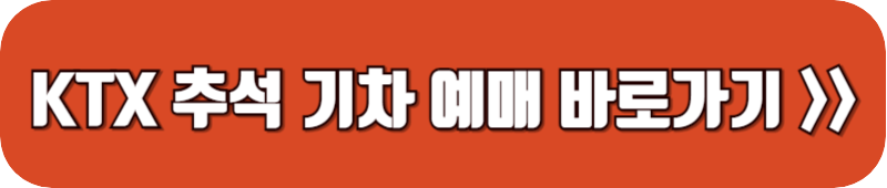 ktx-추석-기차-예약