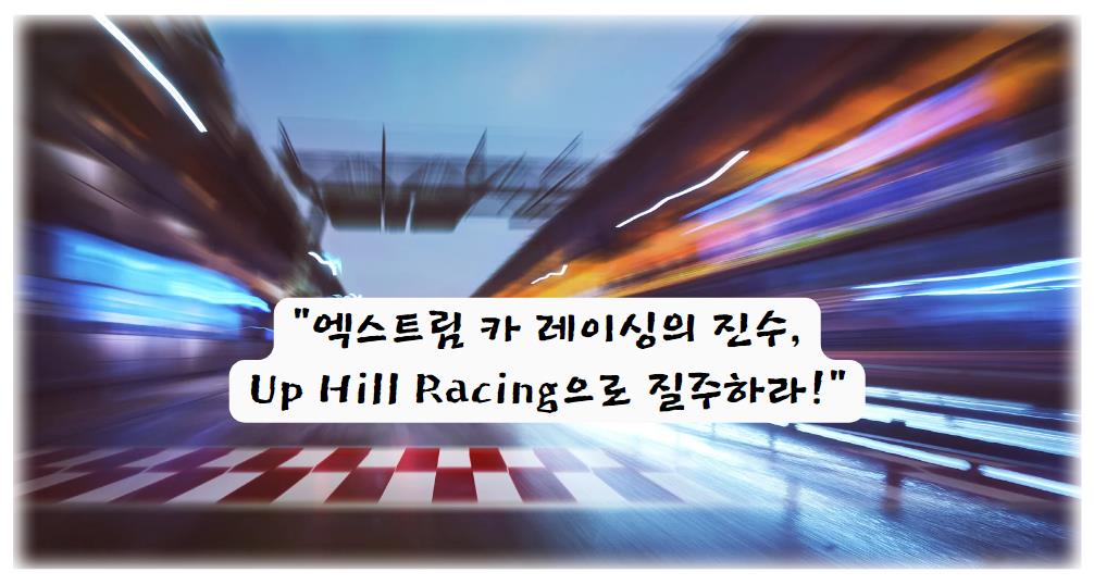 엑스트림 카 레이싱의 진수, Up Hill Racing으로 질주하라!
