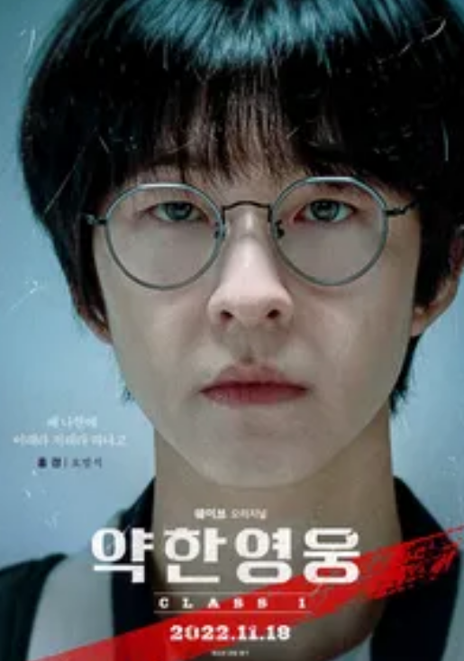 약한 영웅 Class1