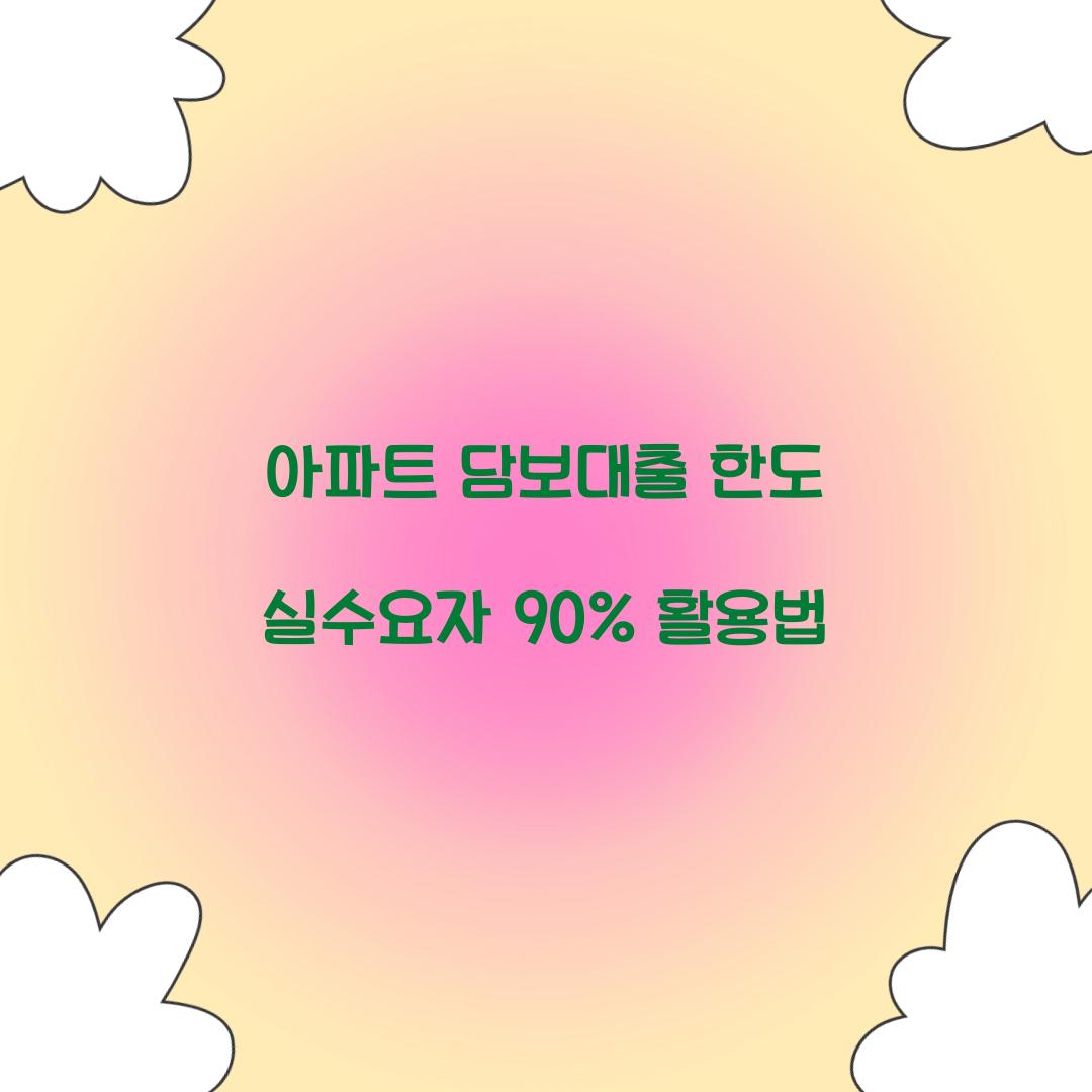 아파트 담보대출 한도