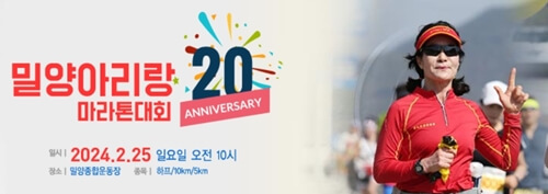 2024 마라톤 일정 밀양아리랑 대회