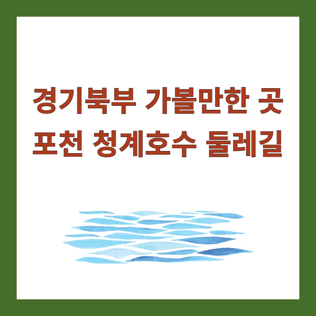 포천-청계호수-둘레길