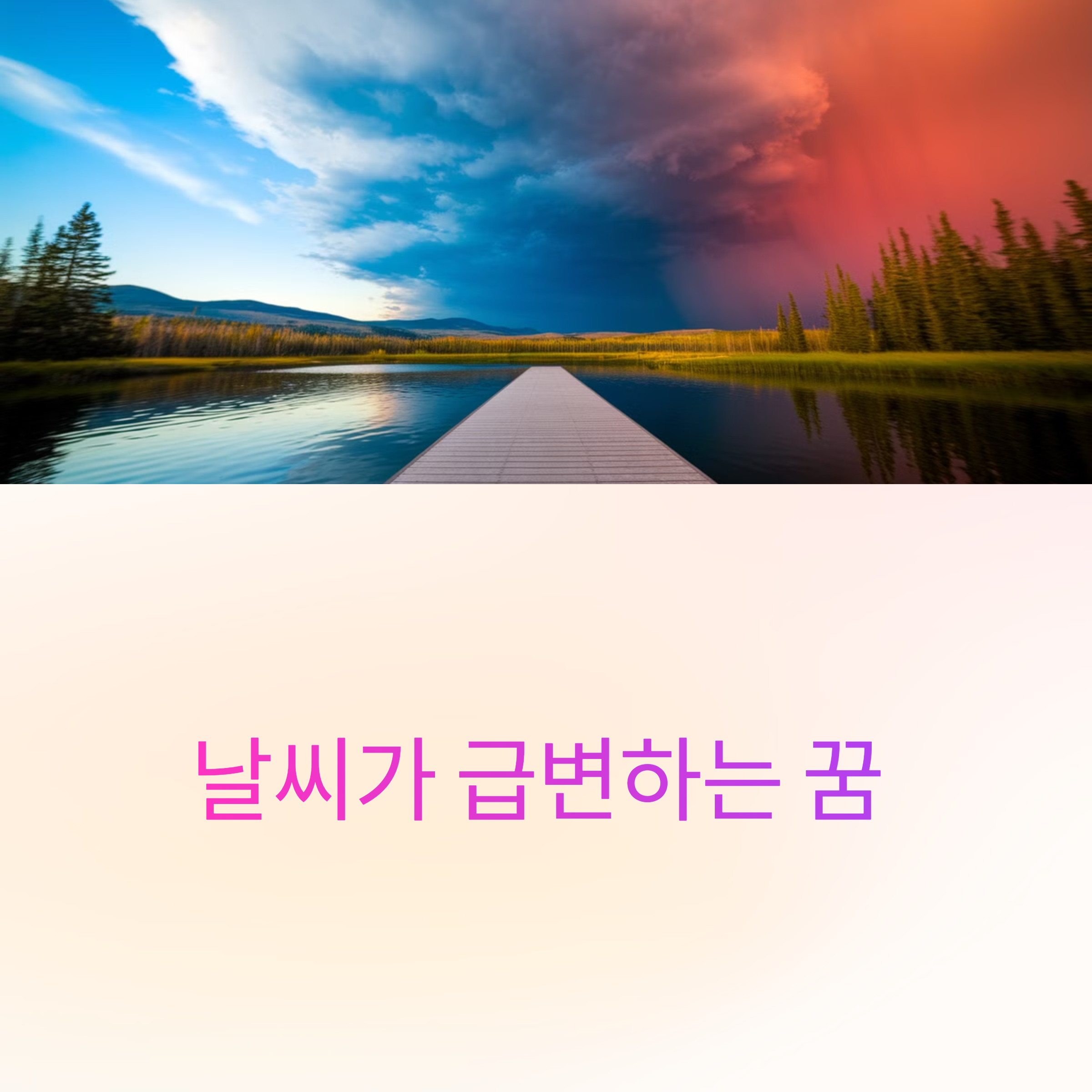 날씨가 급변하는 꿈