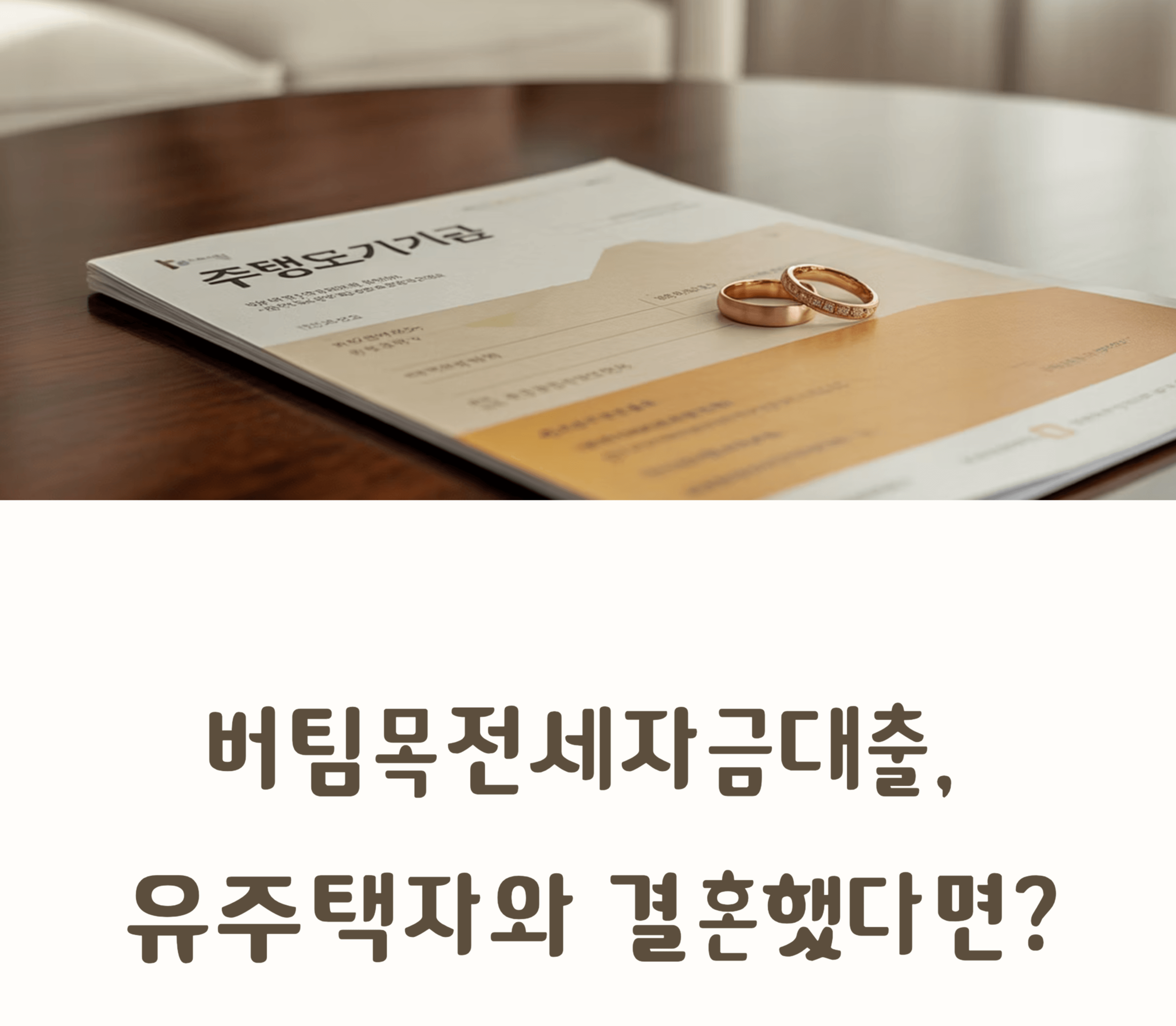 버팀목전세자금대출 유주택자와 혼인 하는 경우 조치사항 관련 사진