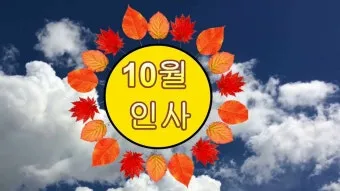 10월 인사말 예시 모음 영어_19