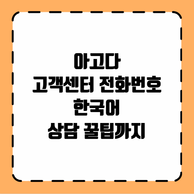 아고다 고객센터 전화번호