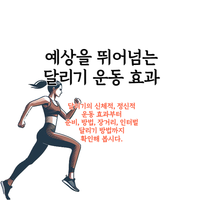 달리기-운동-효과