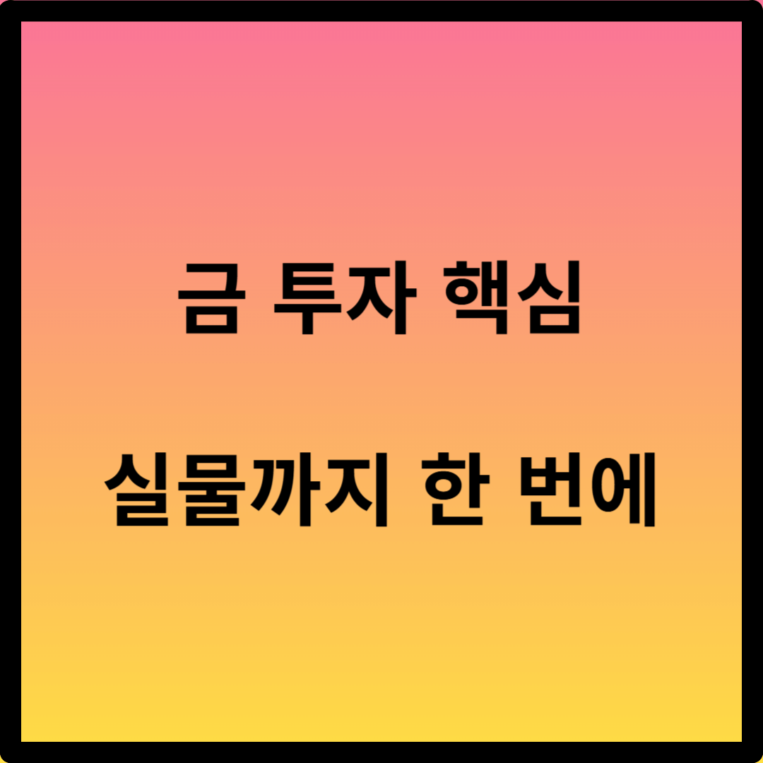 금 투자 방법과 실물 금 사는 법