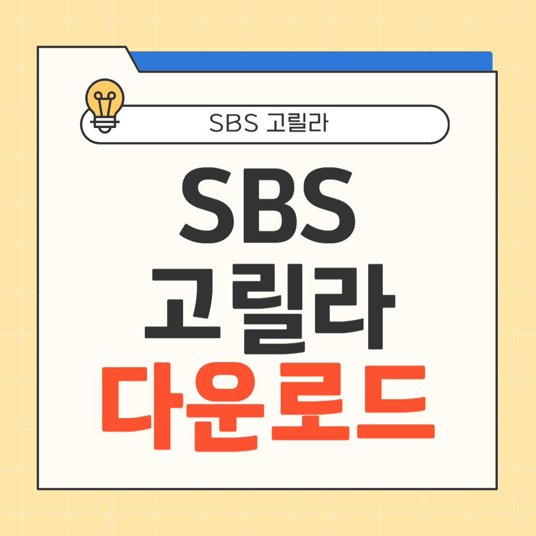 SBS 고릴라 다운로드 방법 썸네일