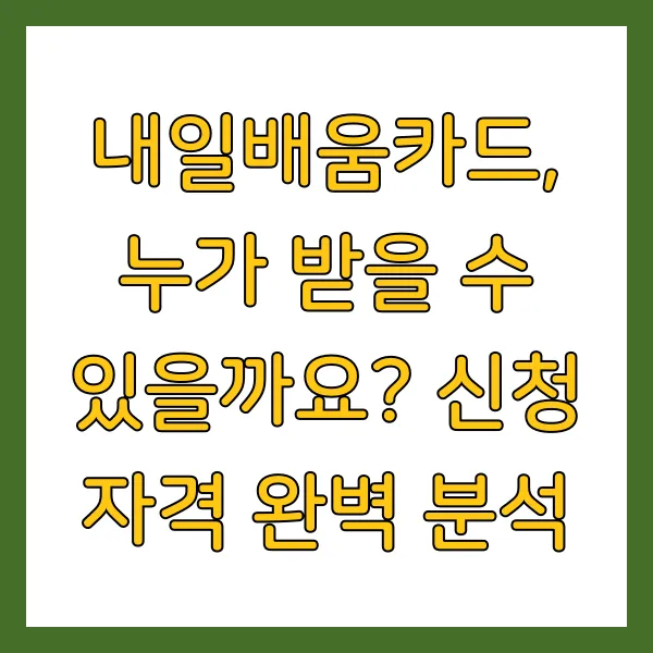 내일배움카드 신청자격 및 사용처 온라인 강의 무료 할인 받는 법 총정리 (2025년)