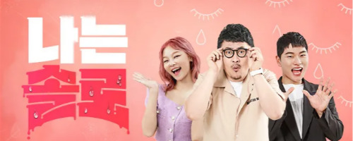 나는솔로