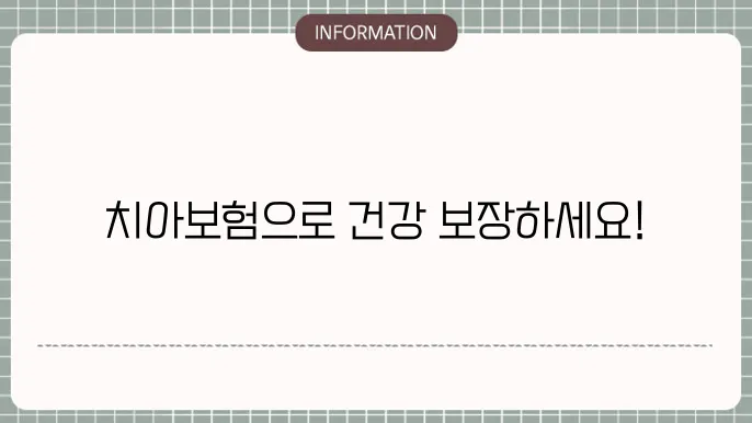 보험 가입을 위한 최적의 시기